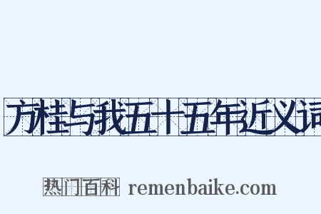 方桂与我五十五年近义词是什么意思的图片